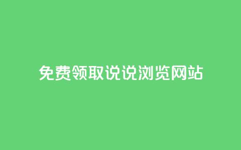 免费领取qq说说30浏览网站,抖音快手粉丝播放量平台 - 快手抖音双击24小时下单网站 粉丝如何快速涨到一万  第1张 免费领取qq说说30浏览网站,抖音快手粉丝播放量平台 - 快手抖音双击24小时下单网站 粉丝如何快速涨到一万  第1张