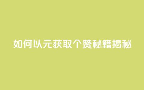 如何以2元获取100个赞?SEO秘籍揭秘  第1张 如何以2元获取100个赞?SEO秘籍揭秘  第1张