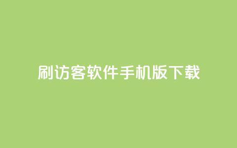qq刷访客软件手机版下载,qq十万赞平台 - 卡盟刷紫钻永久 24小时免费快手下单平台  第1张 qq刷访客软件手机版下载,qq十万赞平台 - 卡盟刷紫钻永久 24小时免费快手下单平台  第1张