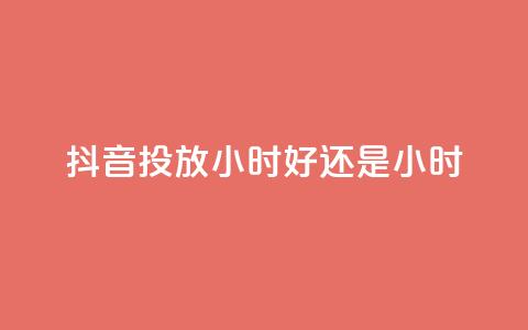 抖音投放24小时好还是12小时,雷神自助商城 - QQ空间怎么转发 王者荣耀卡盟全网最低价稳定卡盟  第1张 抖音投放24小时好还是12小时,雷神自助商城 - QQ空间怎么转发 王者荣耀卡盟全网最低价稳定卡盟  第1张