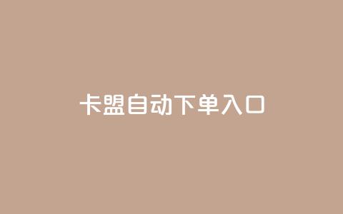 卡盟自动下单入口,qq自动发卡网 - 拼多多助力免费 拼多多奥运助力50块钱  第1张 卡盟自动下单入口,qq自动发卡网 - 拼多多助力免费 拼多多奥运助力50块钱  第1张