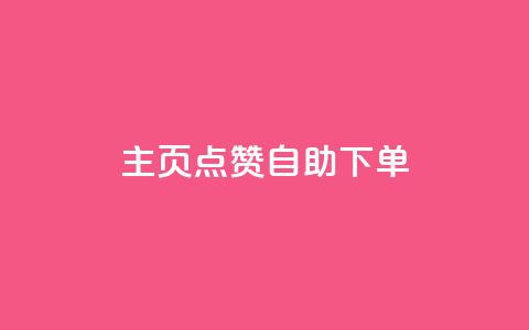 qq主页点赞自助下单,qq自助下单官方网站 - 快手播放量下单10万 抖音24小时免费下单粉丝  第1张 qq主页点赞自助下单,qq自助下单官方网站 - 快手播放量下单10万 抖音24小时免费下单粉丝  第1张