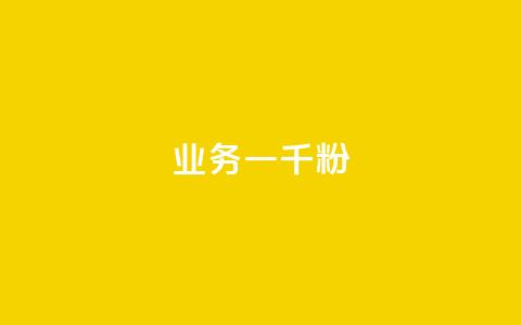 ks业务一千粉,dy关注点赞任务 - 抖音评论业务下单24小时 抖音低价  第1张 ks业务一千粉,dy关注点赞任务 - 抖音评论业务下单24小时 抖音低价  第1张