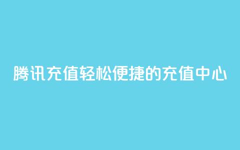 腾讯QQ充值:轻松便捷的充值中心  第1张 腾讯QQ充值:轻松便捷的充值中心  第1张