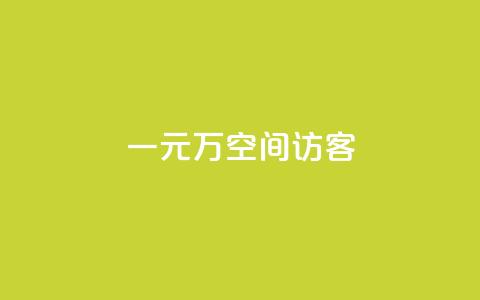 一元10万空间访客,快手1w粉丝在线 - wb下单平台网站 王者荣耀主页赞自助平台  第1张 一元10万空间访客,快手1w粉丝在线 - wb下单平台网站 王者荣耀主页赞自助平台  第1张