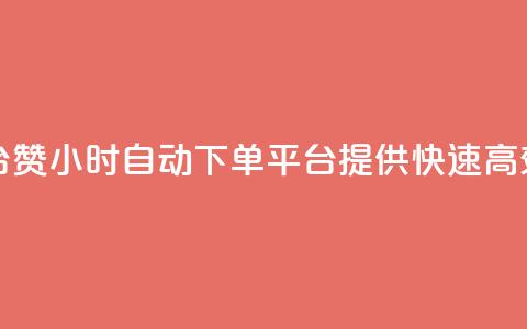 ks24小时自动下单平台赞 - 24小时自动下单平台KS提供快速高效的赞服务~  第1张 ks24小时自动下单平台赞 - 24小时自动下单平台KS提供快速高效的赞服务~  第1张