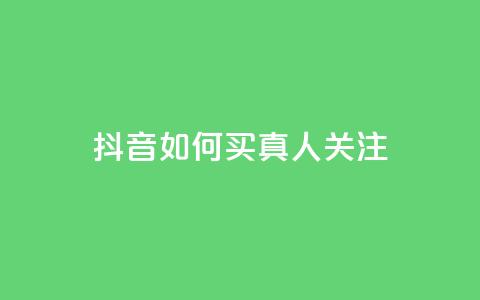 抖音如何买1000真人关注 - 如何在抖音购买1000真实粉丝!  第1张 抖音如何买1000真人关注 - 如何在抖音购买1000真实粉丝!  第1张