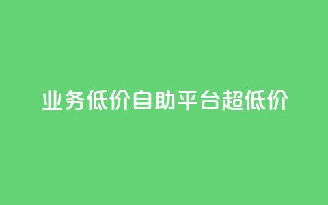dy业务低价自助平台超低价,全网辅助最低货源网 - 抖音怎么实名认证 tt动态点赞业务平台在哪里  第1张 dy业务低价自助平台超低价,全网辅助最低货源网 - 抖音怎么实名认证 tt动态点赞业务平台在哪里  第1张