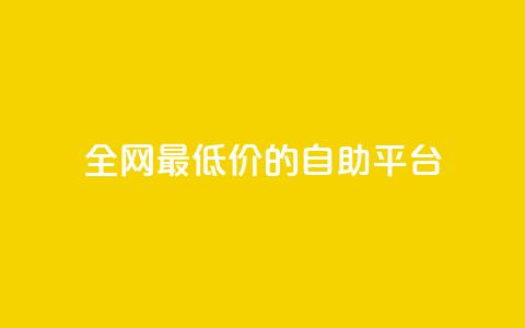 全网最低价的QQ自助平台  第1张 全网最低价的QQ自助平台  第1张