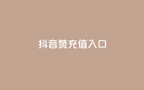 抖音赞充值入口,dy24小时自助服务平台 - dyks自助平台 ks业务最火的三个网站  第1张 抖音赞充值入口,dy24小时自助服务平台 - dyks自助平台 ks业务最火的三个网站  第1张