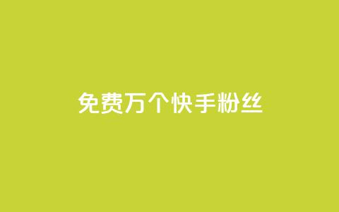 免费1万个快手粉丝,快手刷一万播放 - 网红业务平台24小时服务 抖音自助业务全网最低  第1张 免费1万个快手粉丝,快手刷一万播放 - 网红业务平台24小时服务 抖音自助业务全网最低  第1张