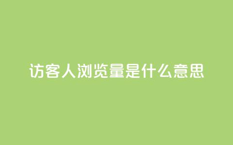 qq访客1人浏览量2是什么意思,一元10万空间访客 - 穿越火线卡网 抖音一毛十赞  第1张 qq访客1人浏览量2是什么意思,一元10万空间访客 - 穿越火线卡网 抖音一毛十赞  第1张