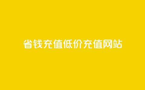 省钱充值:低价QQ充值网站  第1张 省钱充值:低价QQ充值网站  第1张