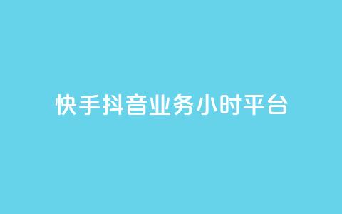 快手抖音业务24小时平台,cf端游自助下单网站 - qq刷访客免费版网站 qq赞自助微信支付  第1张 快手抖音业务24小时平台,cf端游自助下单网站 - qq刷访客免费版网站 qq赞自助微信支付  第1张