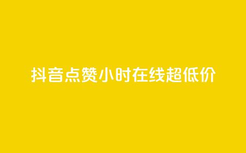 抖音点赞24小时在线超低价,QQ给别人授权游戏怎么解除 - 拼多多商家服务平台 拼多多砍价互助群免费微信  第1张 抖音点赞24小时在线超低价,QQ给别人授权游戏怎么解除 - 拼多多商家服务平台 拼多多砍价互助群免费微信  第1张