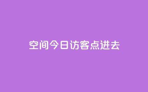qq空间今日访客2点进去1,低价qq业务网 - 拼多多卡盟自助下单服务 拼多多抢单神器管用吗  第1张 qq空间今日访客2点进去1,低价qq业务网 - 拼多多卡盟自助下单服务 拼多多抢单神器管用吗  第1张