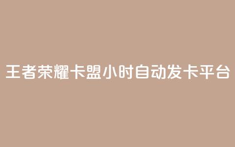 王者荣耀卡盟24小时自动发卡平台,抖音ios旧版本安装包 - 1块钱1w播放自助下单 抖音点赞关注评论价格  第1张 王者荣耀卡盟24小时自动发卡平台,抖音ios旧版本安装包 - 1块钱1w播放自助下单 抖音点赞关注评论价格  第1张