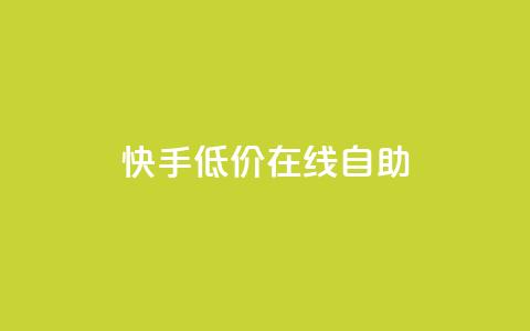 快手低价在线自助,卡盟qq会员 终身 - 低价卡密网 抖音1块钱20个赞  第1张 快手低价在线自助,卡盟qq会员 终身 - 低价卡密网 抖音1块钱20个赞  第1张