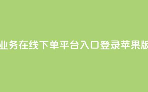 qq业务在线下单平台入口登录苹果版,抖音业务低价 - 拼多多互助网站 拼多多砍700块钱要多少人  第1张 qq业务在线下单平台入口登录苹果版,抖音业务低价 - 拼多多互助网站 拼多多砍700块钱要多少人  第1张