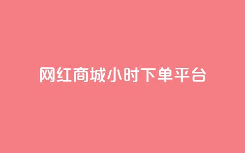 网红商城24小时下单平台,qq低价刷空间访客 - KS业务下单平台云商城app 抖音如何给聚合账户充值  第1张 网红商城24小时下单平台,qq低价刷空间访客 - KS业务下单平台云商城app 抖音如何给聚合账户充值  第1张