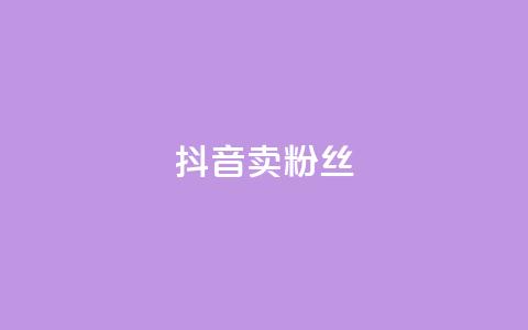 抖音卖粉丝,快手点赞评论网址是什么 - 拼多多刷助力网站新用户真人 抢红包群 免费进  第1张 抖音卖粉丝,快手点赞评论网址是什么 - 拼多多刷助力网站新用户真人 抢红包群 免费进  第1张