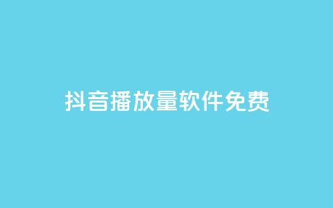 抖音播放量软件免费,快手在线24小时业务 - 拼多多业务网24小时自助下单 拼多多代砍网  第1张 抖音播放量软件免费,快手在线24小时业务 - 拼多多业务网24小时自助下单 拼多多代砍网  第1张