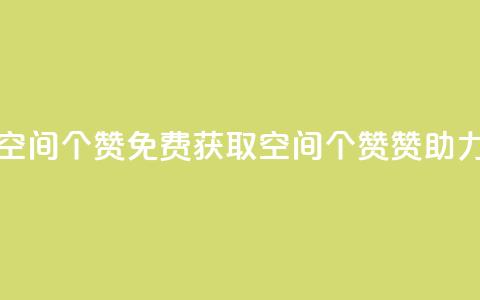 免费邻qq空间10个赞 - 免费获取QQ空间10个赞赞助力!  第1张 免费邻qq空间10个赞 - 免费获取QQ空间10个赞赞助力!  第1张