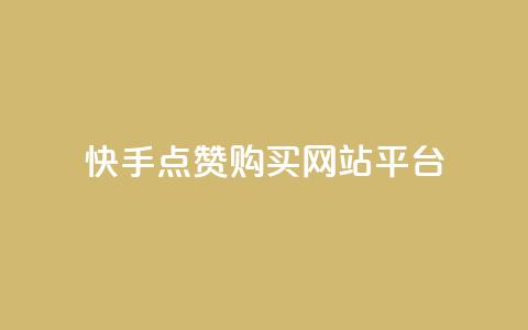 快手点赞购买网站平台,qq空间转发人数怎么算 - ks点赞低价商城0.01 粉丝真的能找到主播吗  第1张 快手点赞购买网站平台,qq空间转发人数怎么算 - ks点赞低价商城0.01 粉丝真的能找到主播吗  第1张