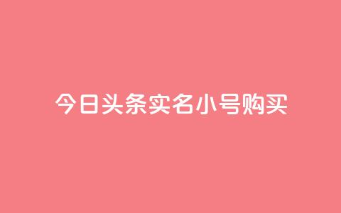 今日头条实名小号购买,刷QQ空间访客记录 - 抖音点赞充值秒到账 24小时自助点赞下单网站  第1张 今日头条实名小号购买,刷QQ空间访客记录 - 抖音点赞充值秒到账 24小时自助点赞下单网站  第1张