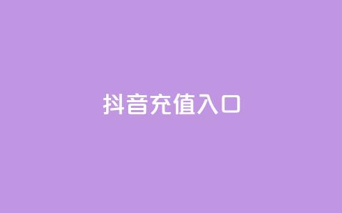 抖音1:10充值入口,抖音点赞推广充值 - 拼多多助力一毛十刀网站 拼多多助力元宝后面是什么  第1张 抖音1:10充值入口,抖音点赞推广充值 - 拼多多助力一毛十刀网站 拼多多助力元宝后面是什么  第1张
