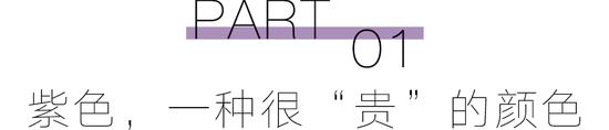 预备！穿上“巴黎紫”的人时髦度遥遥领先  第6张