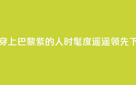 预备！穿上“巴黎紫”的人时髦度遥遥领先  第1张