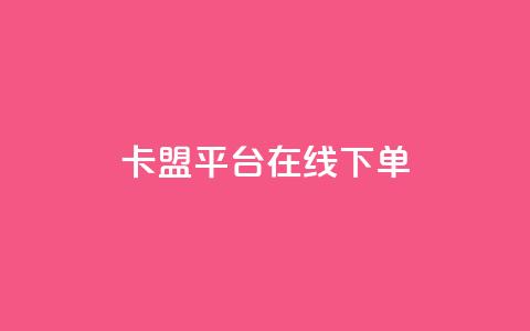 卡盟平台在线下单,qq下单自助平台官网登录入口手机版 - dy万粉号 抖音最高级别30级要多少钱  第1张 卡盟平台在线下单,qq下单自助平台官网登录入口手机版 - dy万粉号 抖音最高级别30级要多少钱  第1张