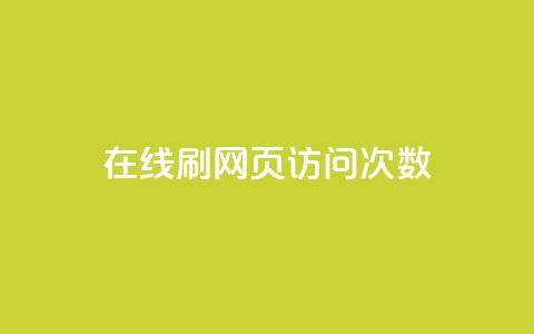 在线刷网页访问次数,qq动态浏览和访问有什么区别 - 卡盟全网最低价业务平台官网 一元一万赞快手网站  第1张 在线刷网页访问次数,qq动态浏览和访问有什么区别 - 卡盟全网最低价业务平台官网 一元一万赞快手网站  第1张