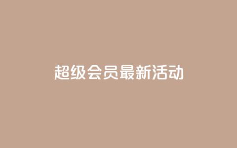 QQ超级会员最新活动,低价货源站卡网 - 快手涨流量软件 卡盟刷网课低价  第1张 QQ超级会员最新活动,低价货源站卡网 - 快手涨流量软件 卡盟刷网课低价  第1张