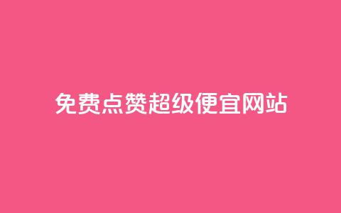 免费点赞超级便宜网站,点赞秒到账 - QQ免费领取 CFHD卡盟  第1张 免费点赞超级便宜网站,点赞秒到账 - QQ免费领取 CFHD卡盟  第1张