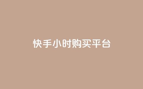 快手24小时购买平台,快手免费业务平台 - 拼多多助力平台 拼多多养号脚本  第1张 快手24小时购买平台,快手免费业务平台 - 拼多多助力平台 拼多多养号脚本  第1张