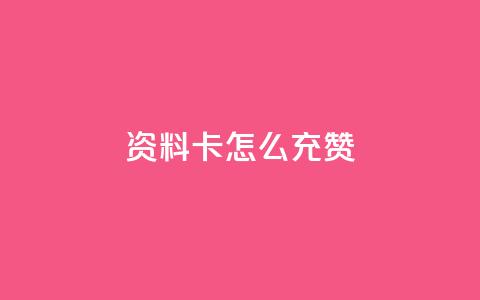 qq资料卡怎么充赞,发卡网商城 - 快手粉丝团62级是什么级别 快手24小时在线下单平台免费  第1张 qq资料卡怎么充赞,发卡网商城 - 快手粉丝团62级是什么级别 快手24小时在线下单平台免费  第1张