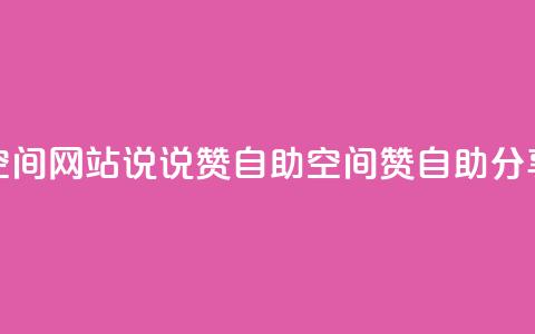 qq空间网站说说赞自助(qq空间赞自助分享)  第1张 qq空间网站说说赞自助(qq空间赞自助分享)  第1张