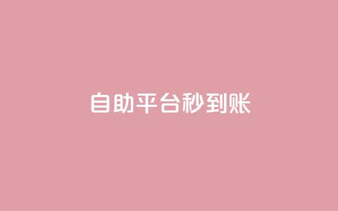 ks自助平台秒到账,低价游戏辅助卡盟 - 拼多多如何买助力 拼多多黑科技网站  第1张 ks自助平台秒到账,低价游戏辅助卡盟 - 拼多多如何买助力 拼多多黑科技网站  第1张