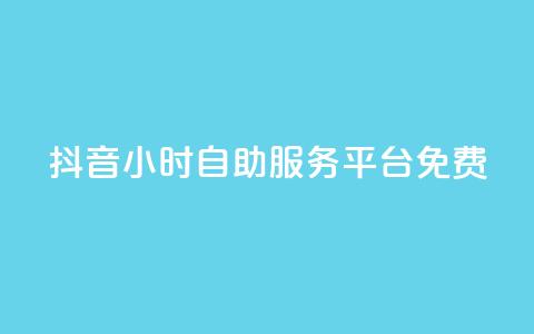 抖音24小时自助服务平台免费,快手流量推广网站 - ks全天自助下单微信支付 抖音点赞双击播放0.01下单大地房产马山肥装修活动  第1张 抖音24小时自助服务平台免费,快手流量推广网站 - ks全天自助下单微信支付 抖音点赞双击播放0.01下单大地房产马山肥装修活动  第1张