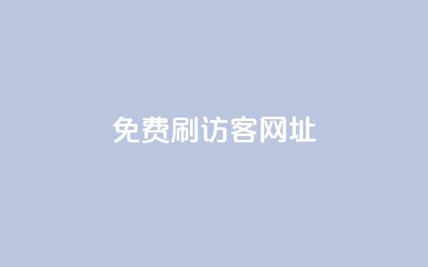 QQ免费刷访客网址 - 免费提升QQ网页访问量!  第1张 QQ免费刷访客网址 - 免费提升QQ网页访问量!  第1张