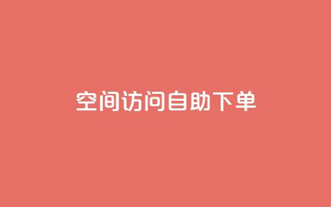 QQ空间访问自助下单 - 了解如何在QQ空间实现自助下单功能!  第1张 QQ空间访问自助下单 - 了解如何在QQ空间实现自助下单功能!  第1张