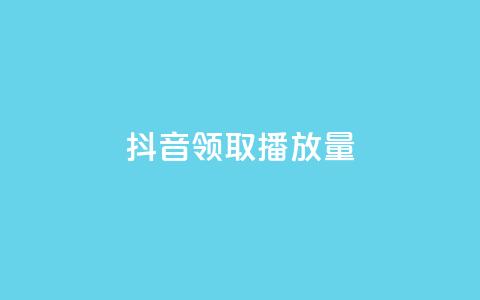 抖音领取10000播放量,dy低价下单平台卡盟 - 快手超低价自助 dy24小时在线下单  第1张 抖音领取10000播放量,dy低价下单平台卡盟 - 快手超低价自助 dy24小时在线下单  第1张