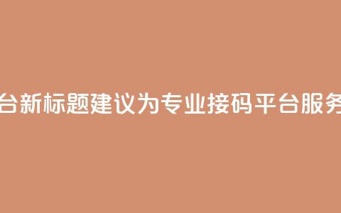 ks接码平台 - ks接码平台新标题建议为“专业ks接码平台服务全面覆盖”。!  第1张