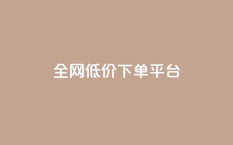 全网低价下单平台,空间自助平台业务下单真人 - 全网最低价业务网站 抖音点赞秒到账网站  第1张 全网低价下单平台,空间自助平台业务下单真人 - 全网最低价业务网站 抖音点赞秒到账网站  第1张
