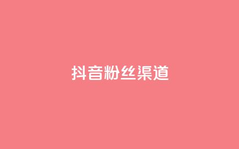 抖音粉丝渠道,回森24小时自助下单网红商城 - 拼多多业务自助下单网站 dy业务下单24小时  第1张 抖音粉丝渠道,回森24小时自助下单网红商城 - 拼多多业务自助下单网站 dy业务下单24小时  第1张