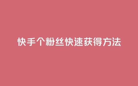 快手100个粉丝快速获得方法,涨粉丝的7种方法 - 快手每日免费领取播放量 免费业务自助下单网站  第1张 快手100个粉丝快速获得方法,涨粉丝的7种方法 - 快手每日免费领取播放量 免费业务自助下单网站  第1张