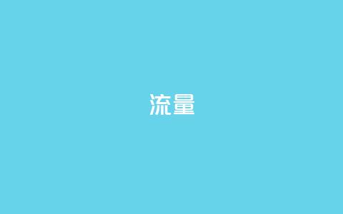 dyks流量,cf科技卡盟平台 - qq8位数自助下单商城 qq空间网站  第1张 dyks流量,cf科技卡盟平台 - qq8位数自助下单商城 qq空间网站  第1张