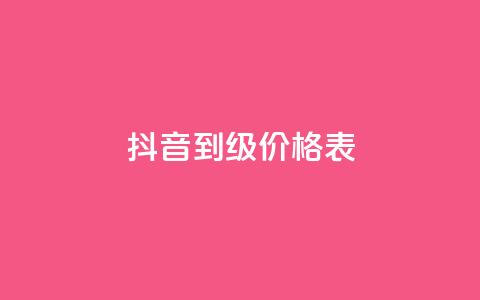 抖音1到60级价格表,彩虹云商城怎么自动补货 - QQ会员卡盟网站 便宜说说赞  第1张 抖音1到60级价格表,彩虹云商城怎么自动补货 - QQ会员卡盟网站 便宜说说赞  第1张